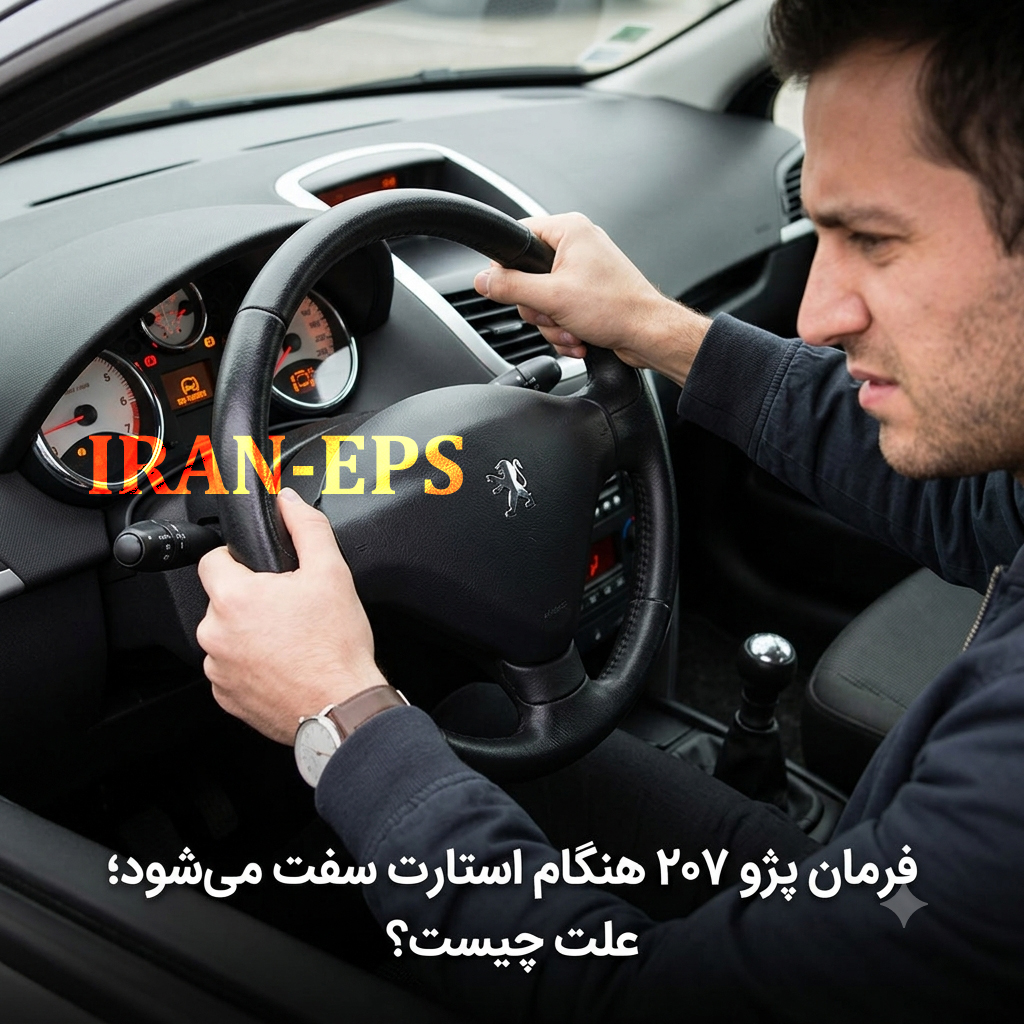 علت سفت شدن فرمان پژو 207 در زمان استارت