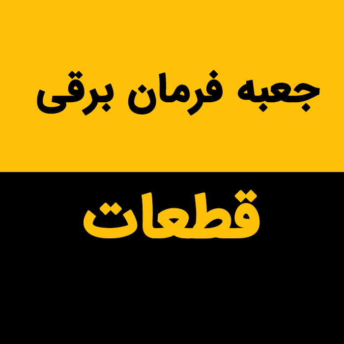 قطعات جعبه فرمان برقی