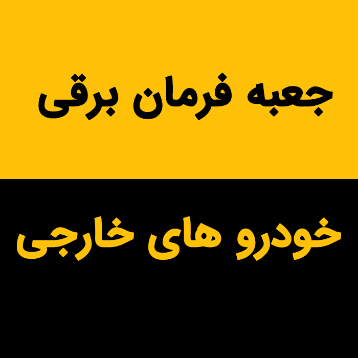 جعبه فرمان خودرو های خارجی