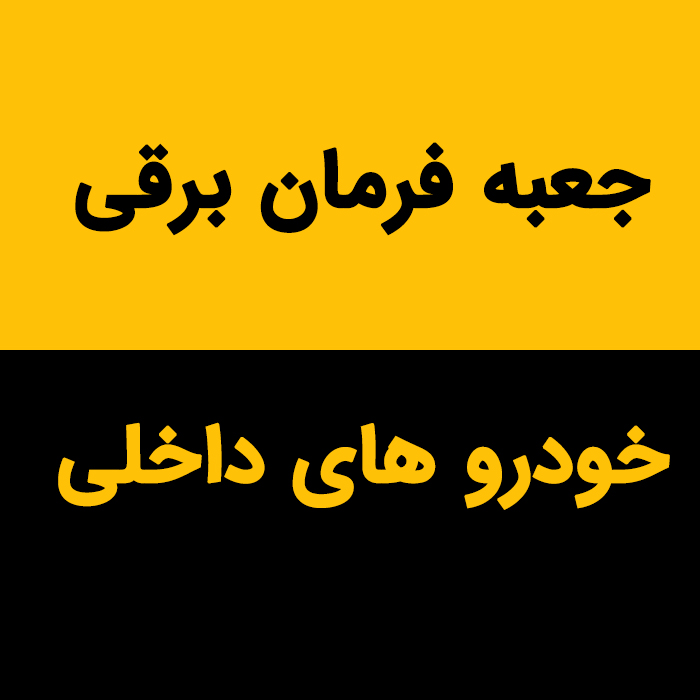 جعبه فرمان خودرو های داخلی