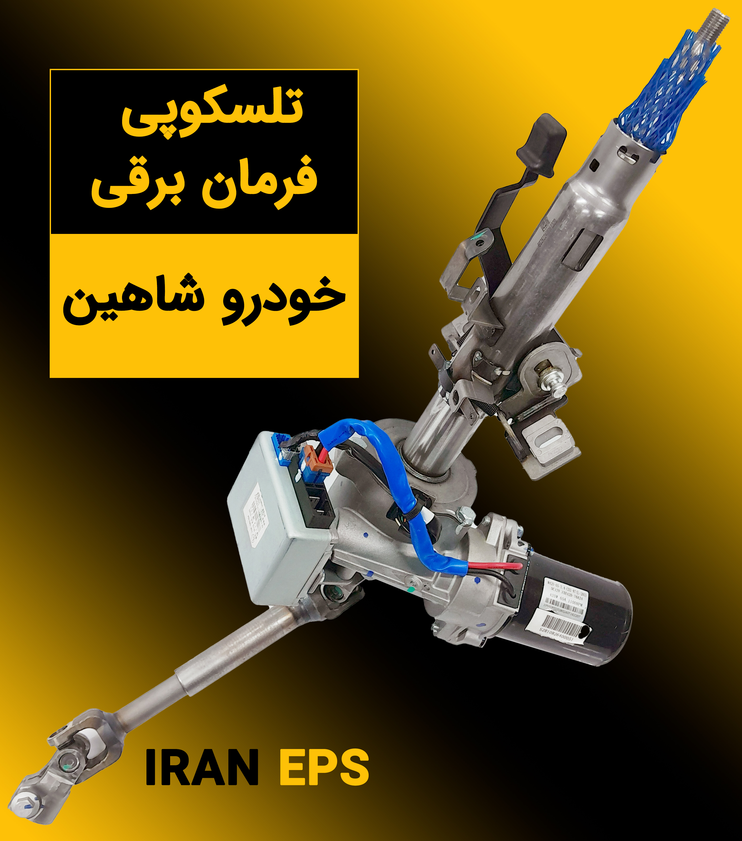 تلسکوپی فرمان برقی شاهین