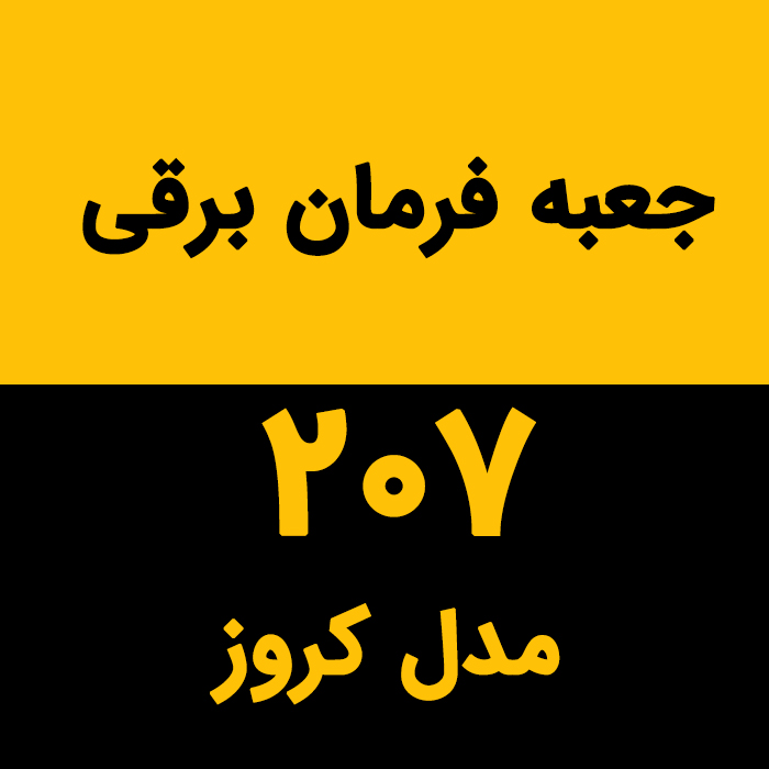 جعبه فرمان برقی 207 مدل کروز