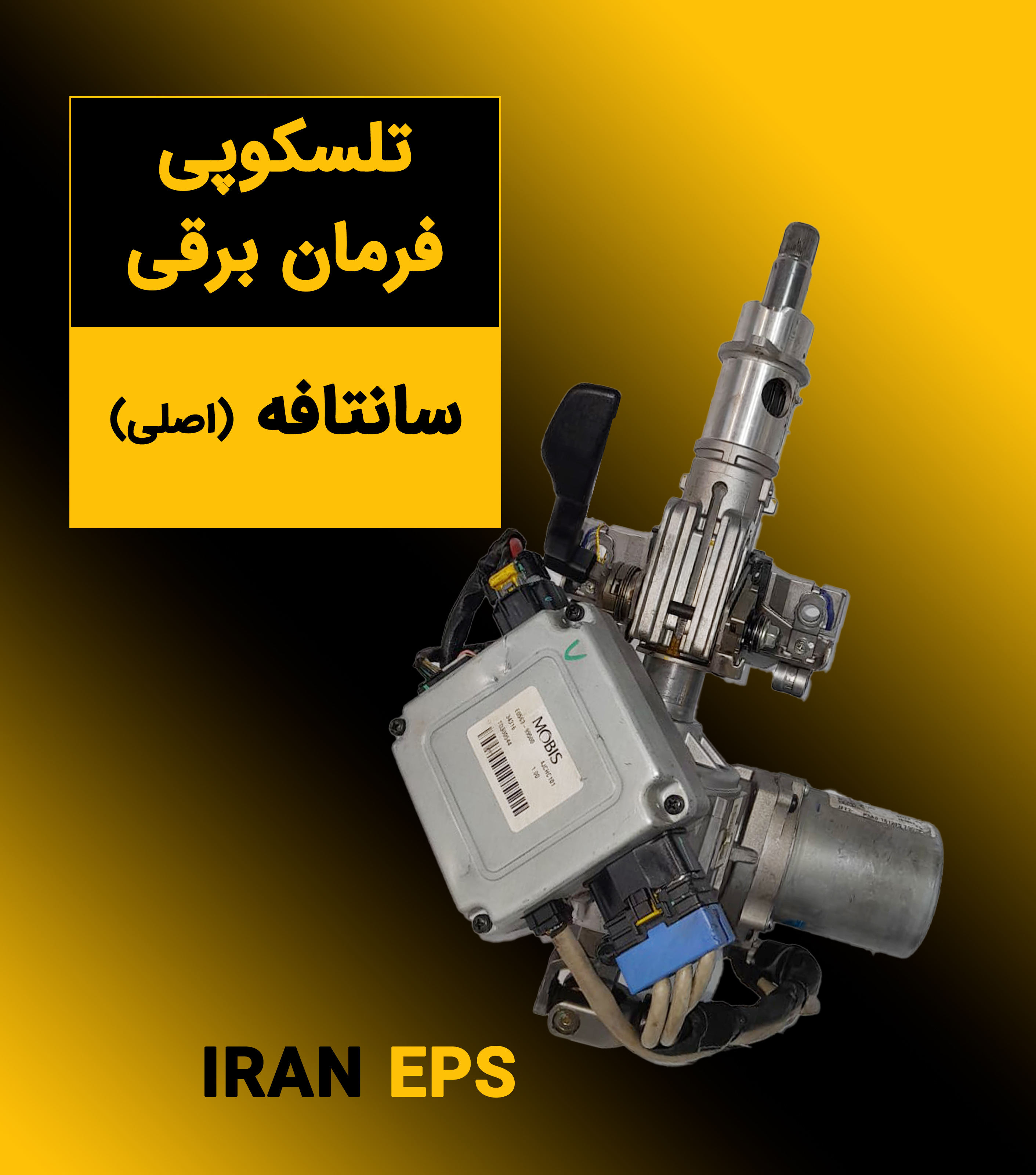 تلسکوپی فرمان برقی سانتافه ( اصلی )
