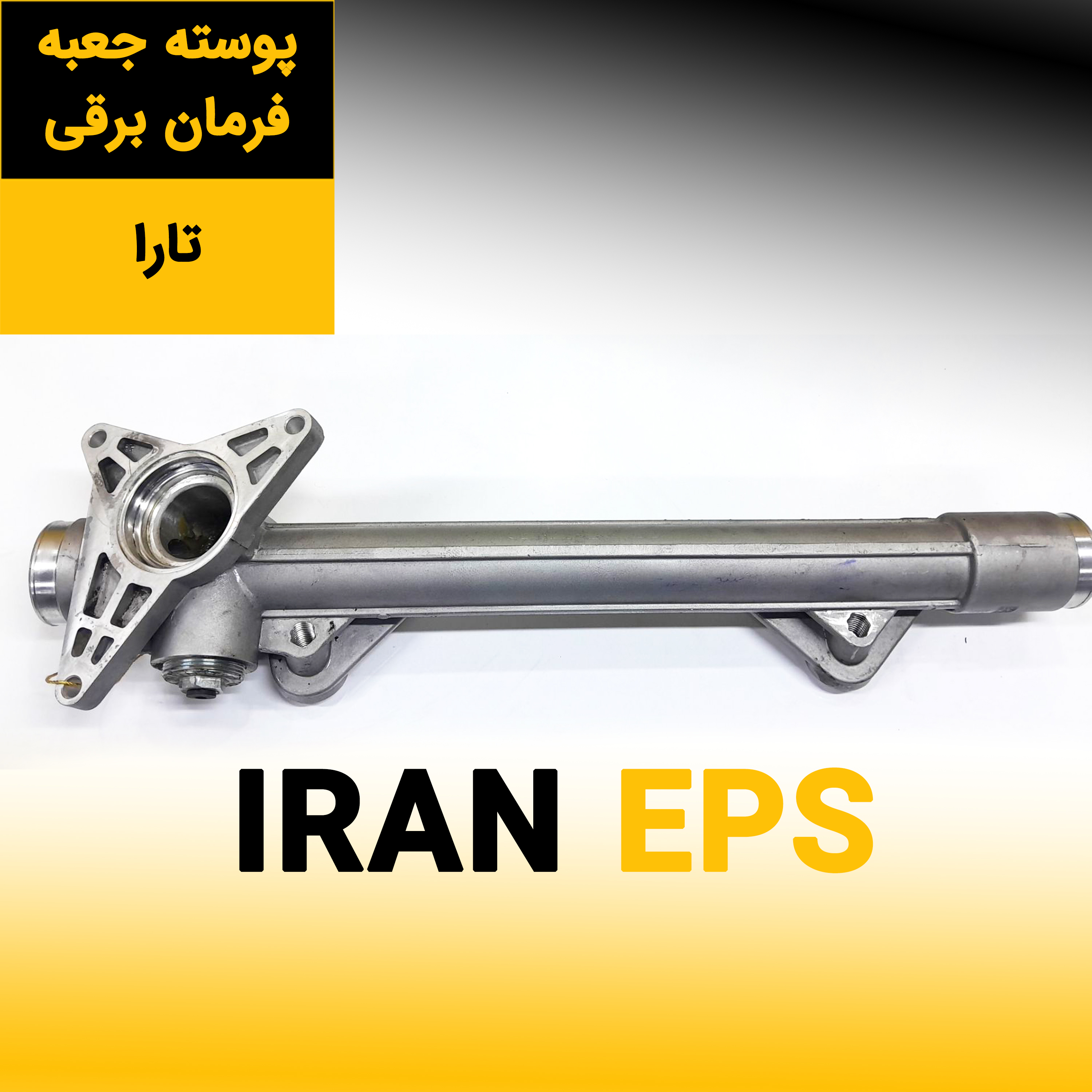پوسته جعبه فرمان برقی تارا