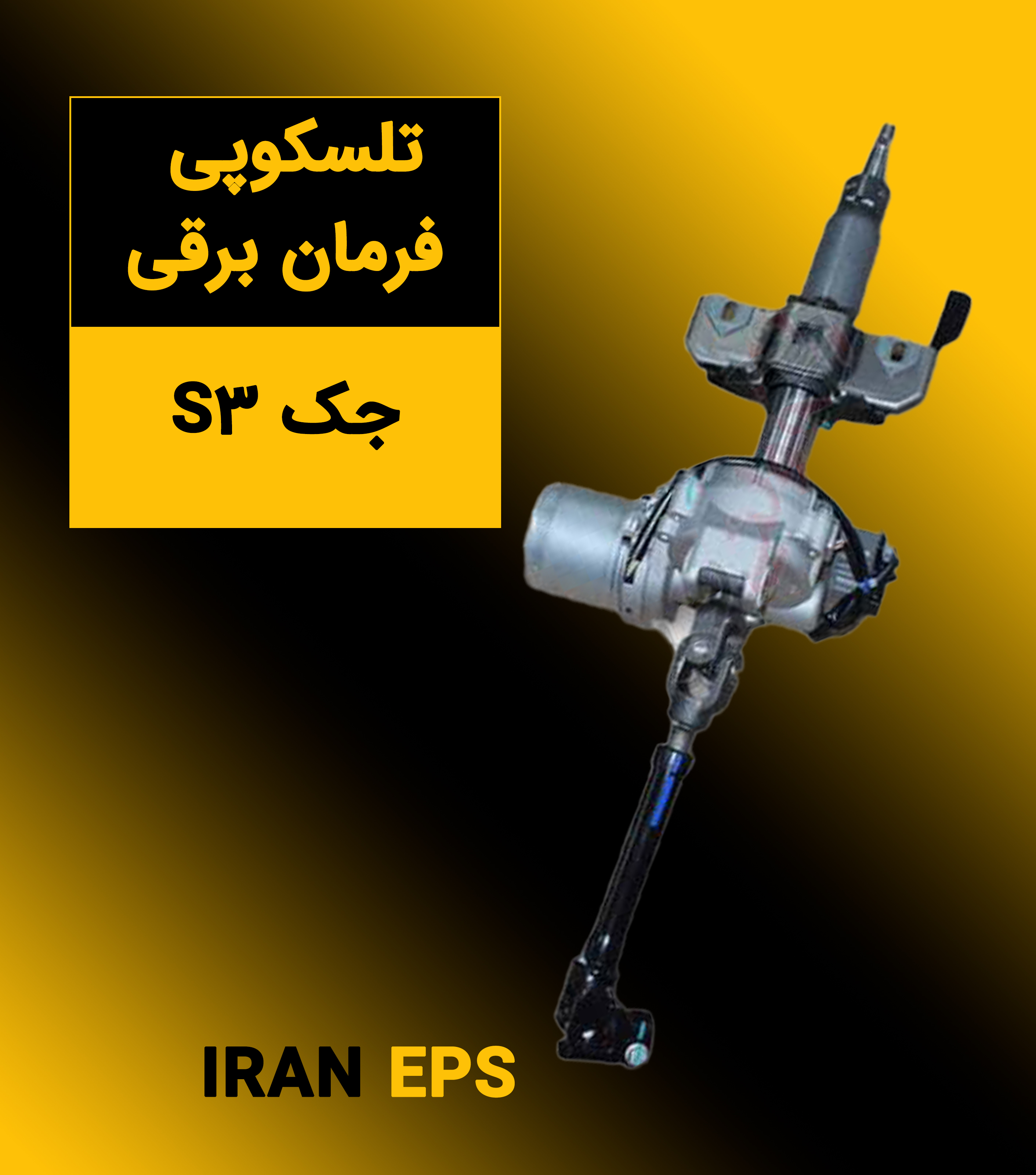 تلسکوپی فرمان برقی جک S3