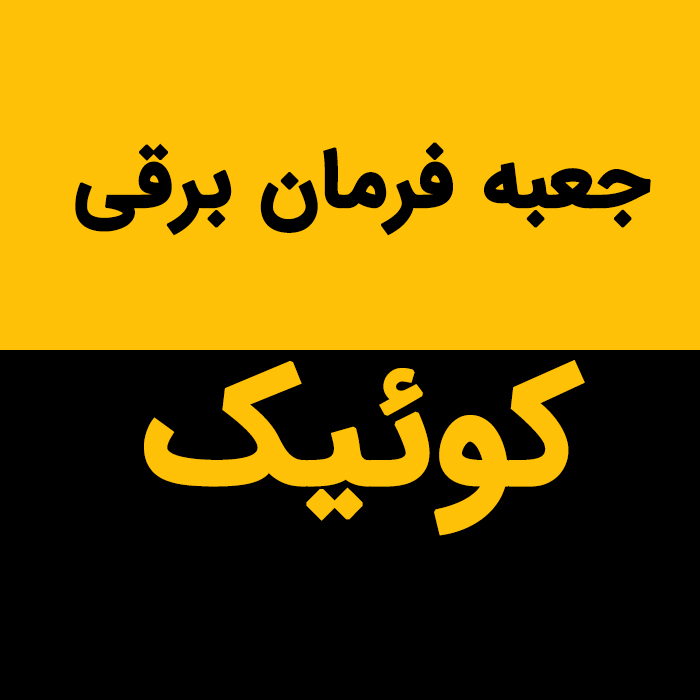 جعبه فرمان برقی کوئیک اتومات