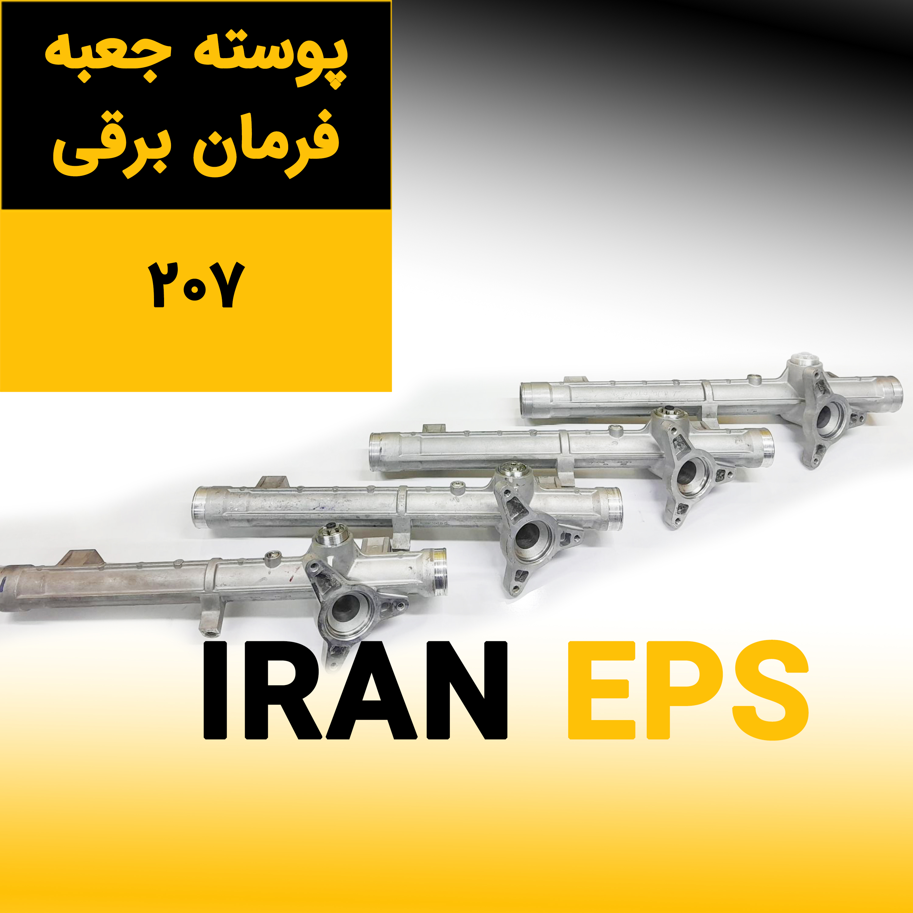 پوسته جعبه فرمان برقی 207