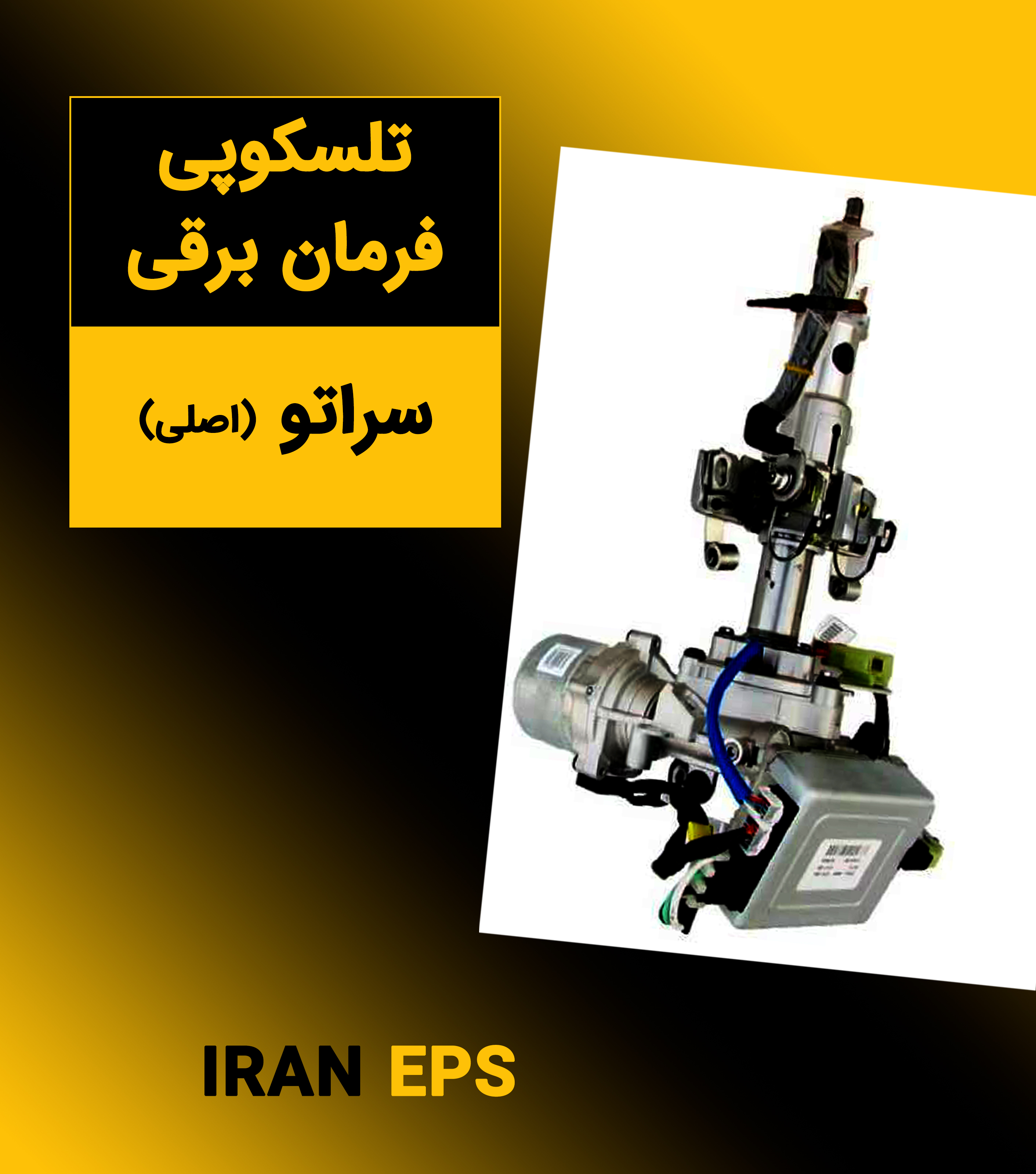 تلسکوپی فرمان برقی سراتو ( اصلی )