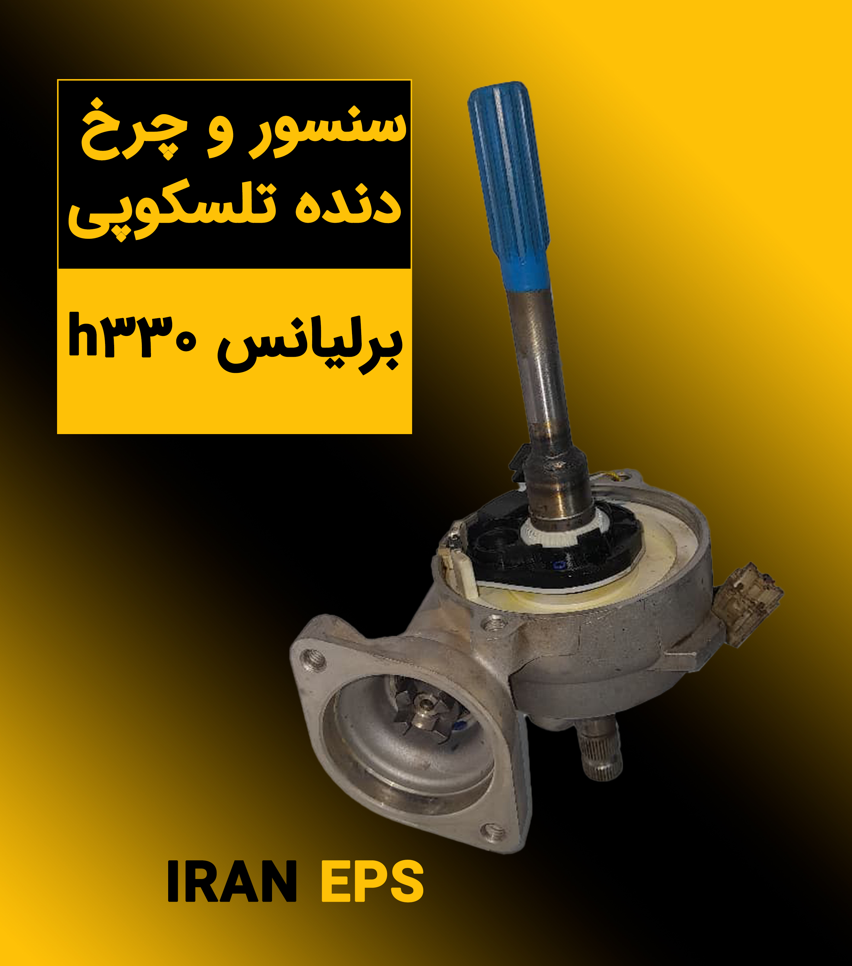 سنسور و چرخ دنده تلسکوپی برلیانس h330