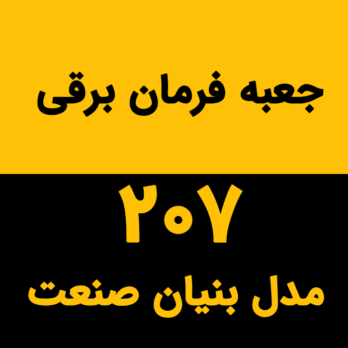 جعبه فرمان برقی 207 مدل بنیان صنعت