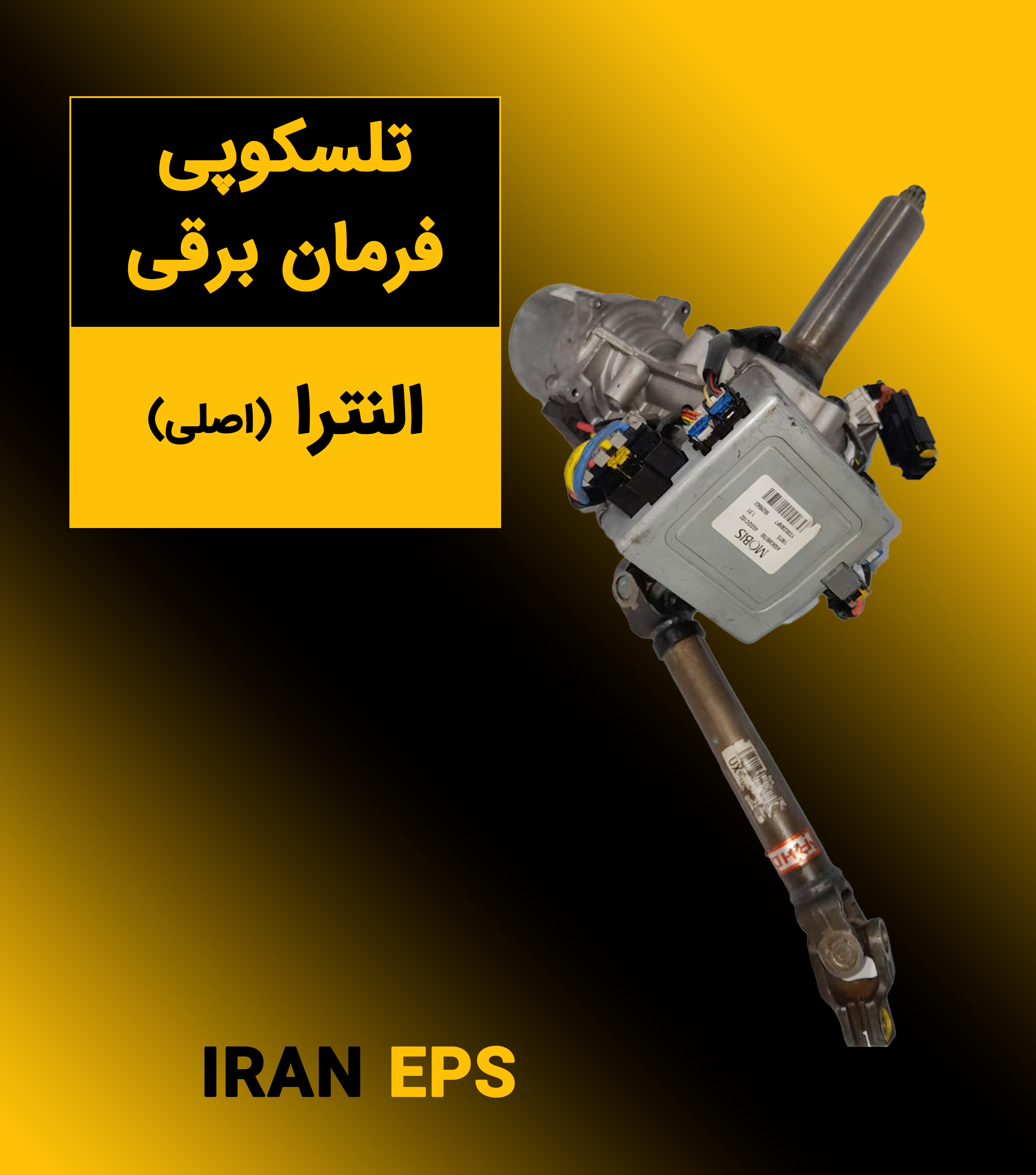 تلسکوپی  فرمان  برقی  النترا   ( اصلی )