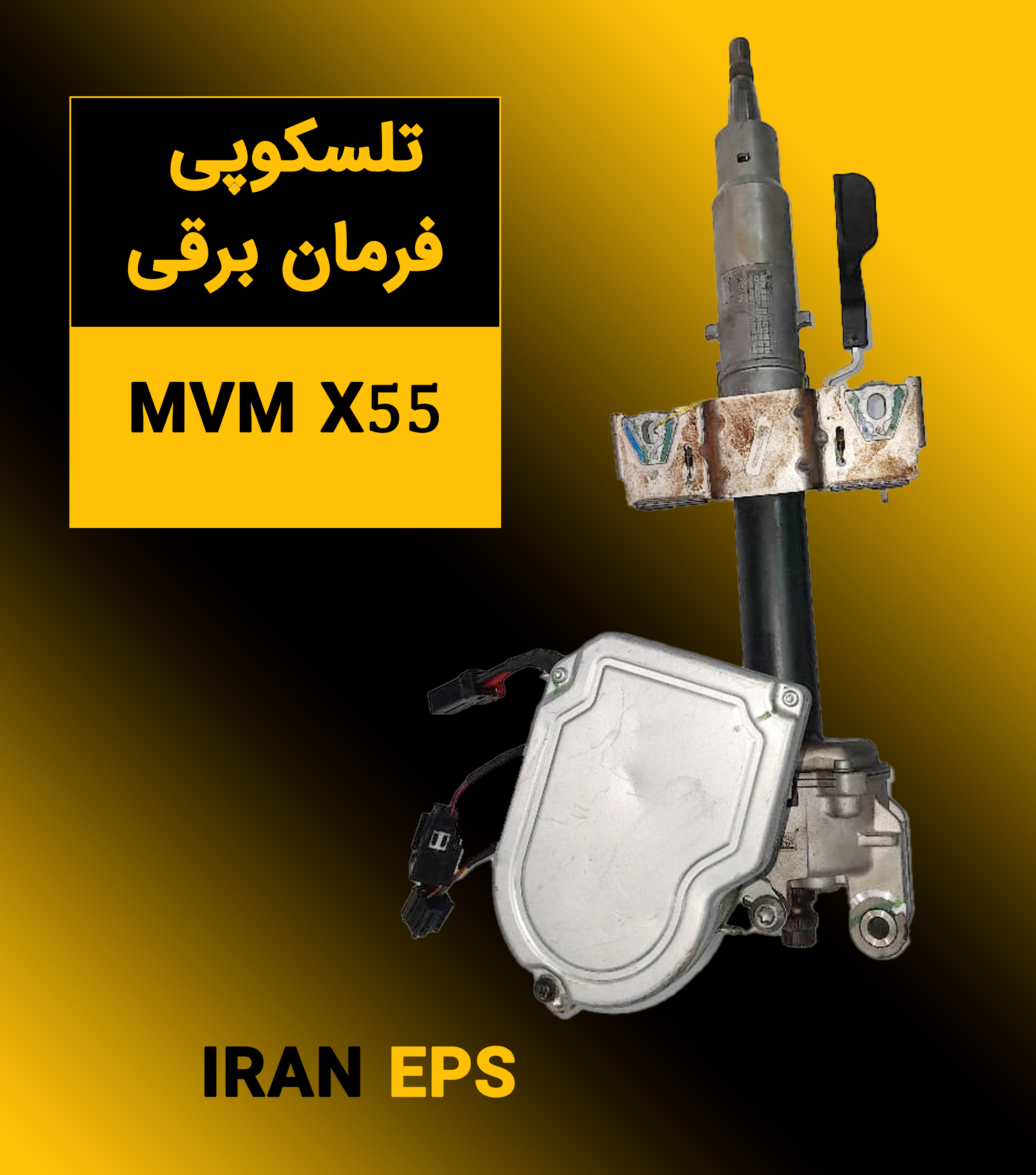 تلسکوپی فرمان برقی mvm x55