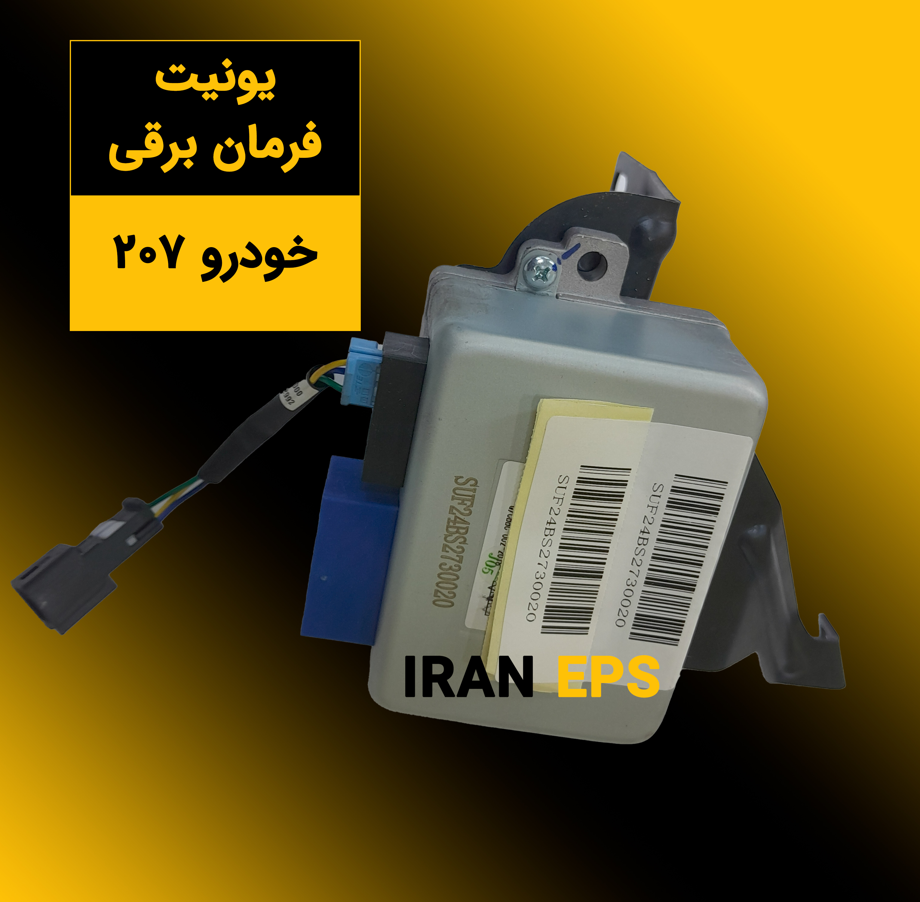 یونیت فرمان برقی 207