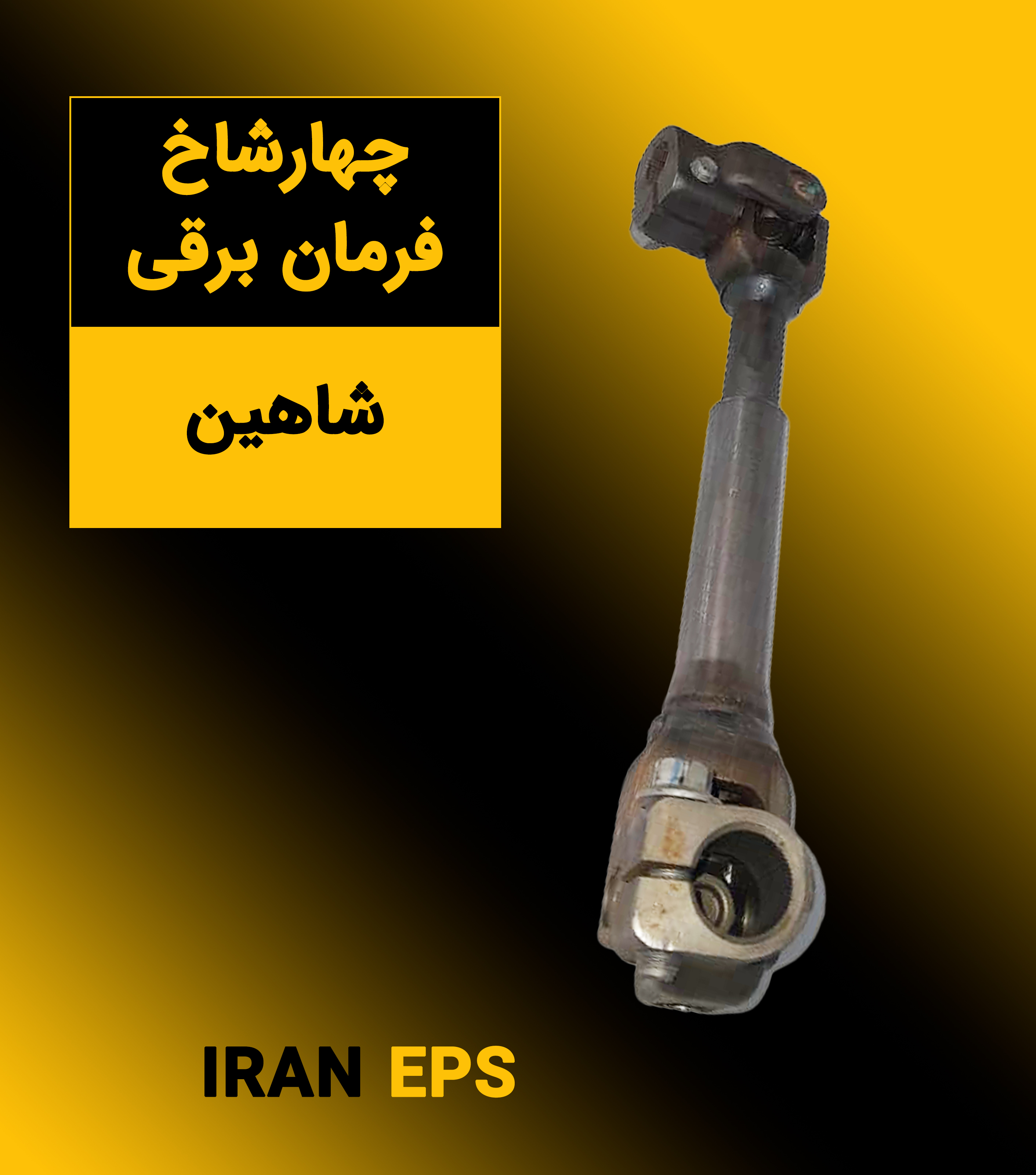 چهار شاخ فرمان برقی شاهین
