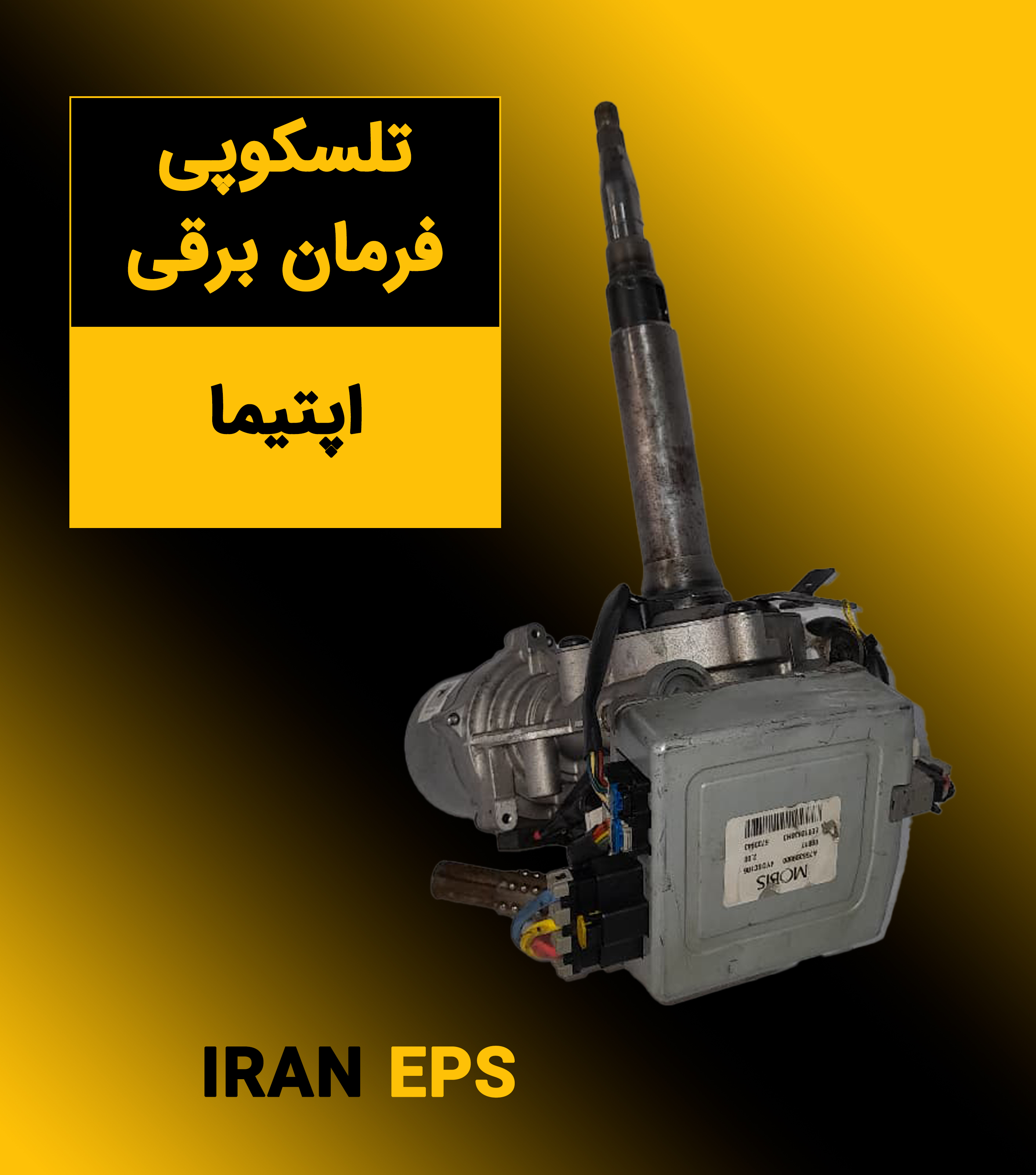 تلسکوپی فرمان برقی اپتیما