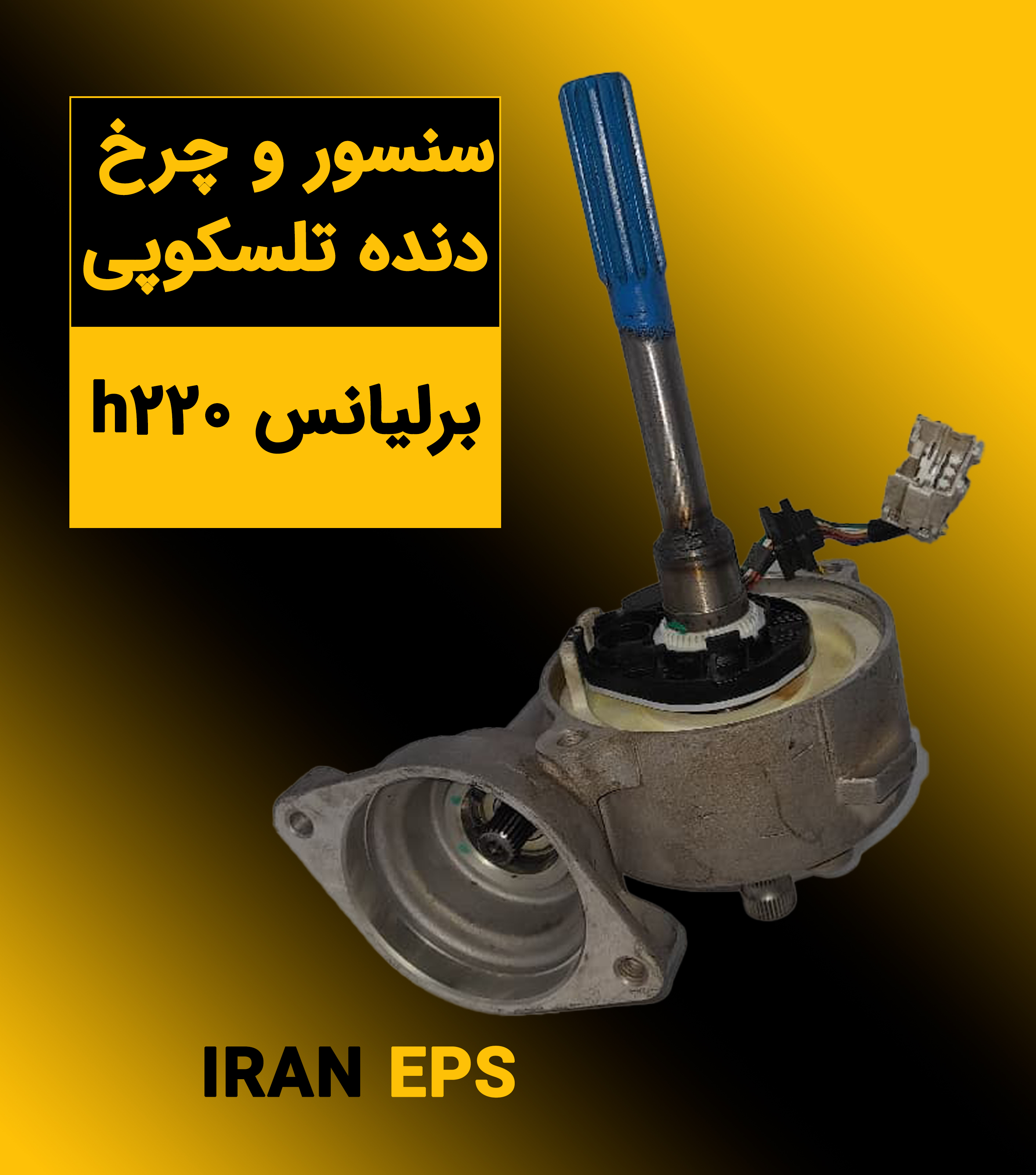 سنسور و چرخ دنده تلسکوپی برلیانس h220