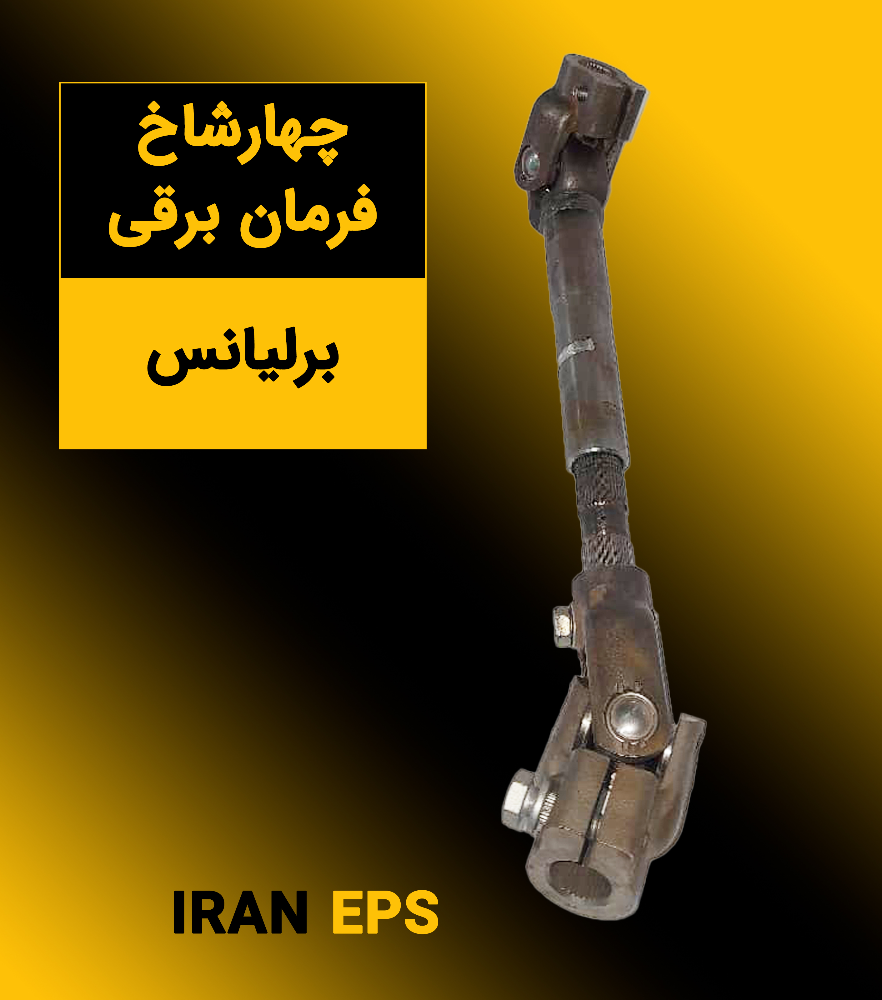 چهار شاخ فرمان برقی برلیانس
