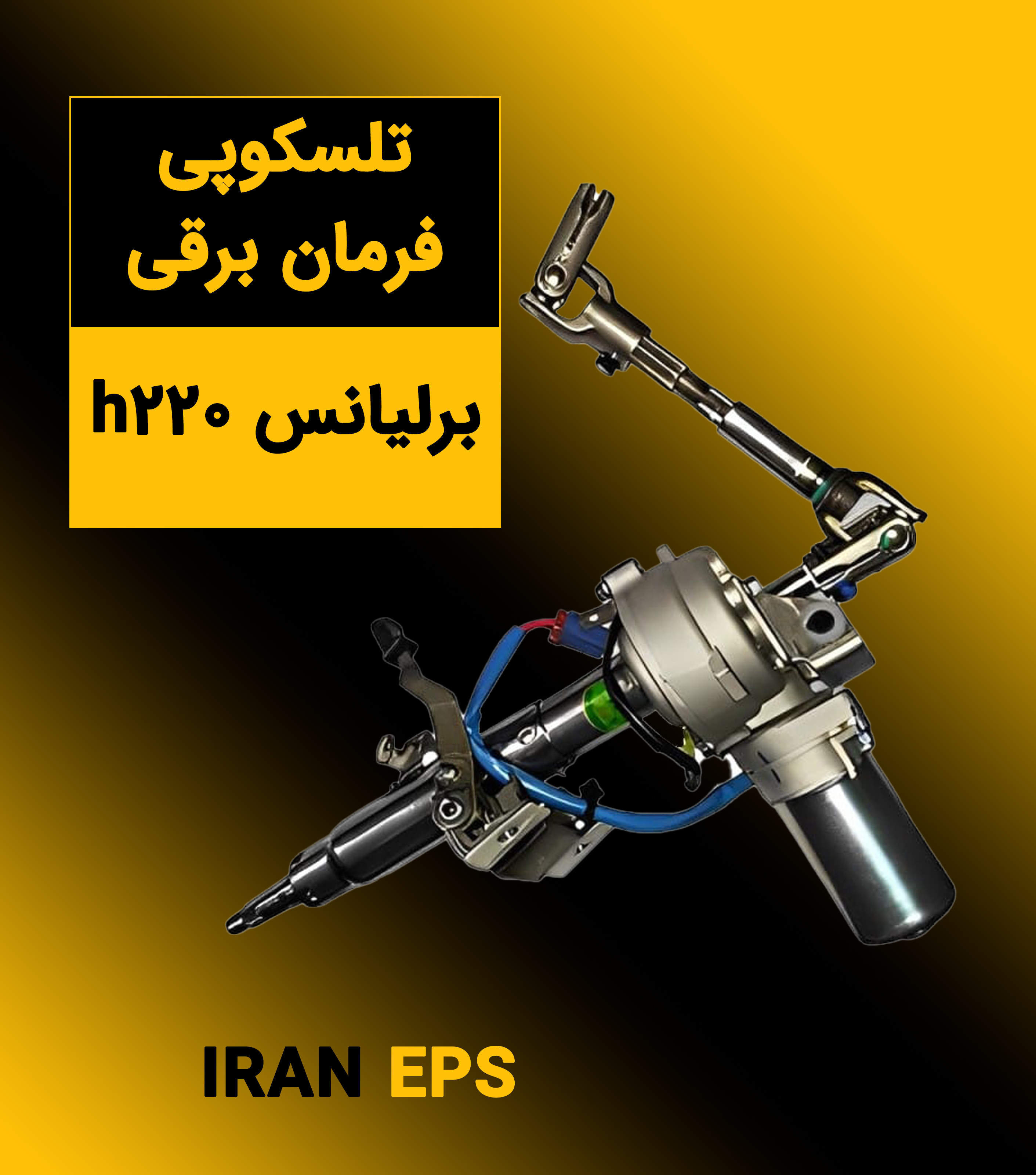 تلسکوپی فرمان برقی برلیانس h220