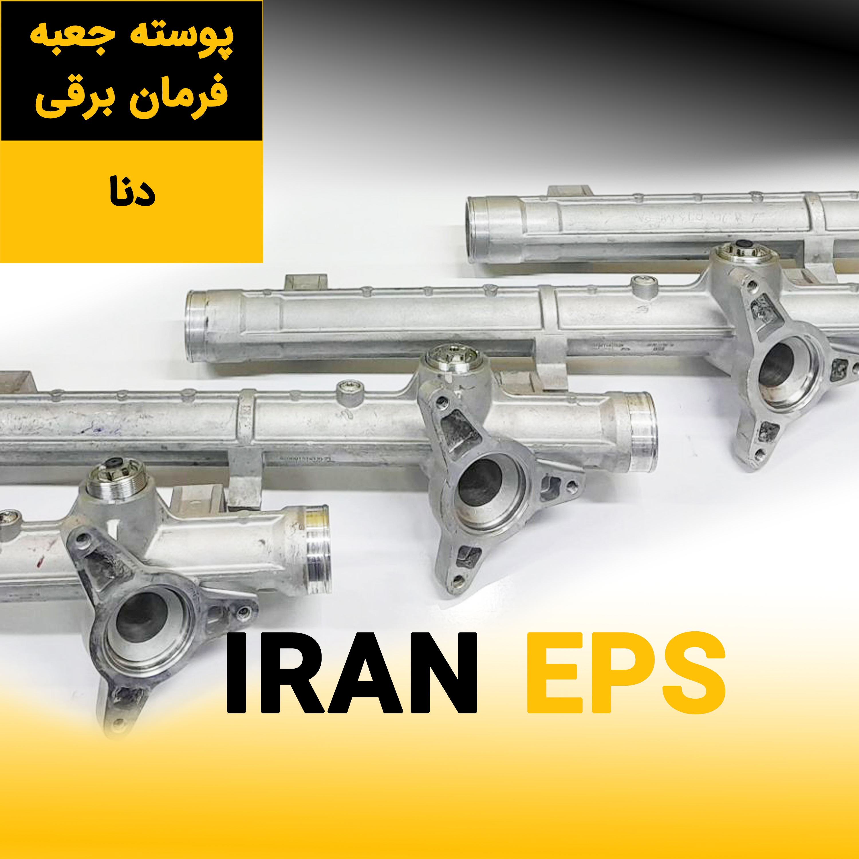 پوسته جعبه فرمان برقی دنا
