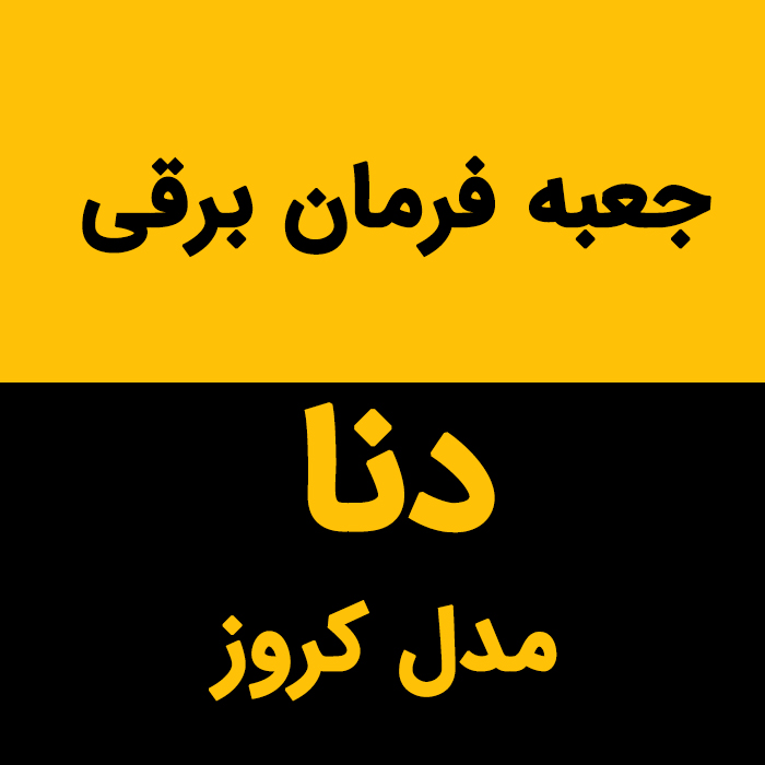 جعبه فرمان برقی دنا مدل کروز