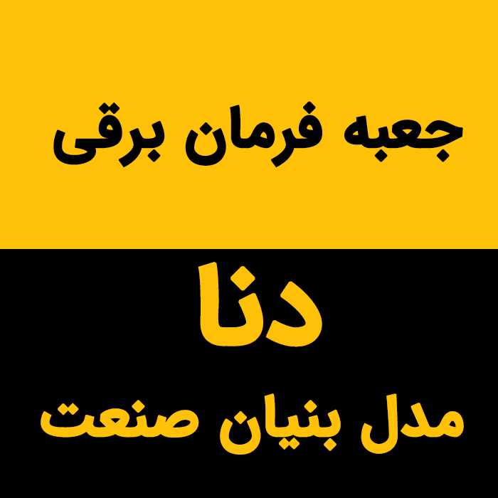جعبه فرمان برقی دنا مدل بنیان صنعت