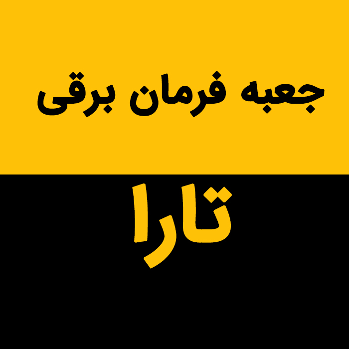 جعبه فرمان برقی تارا