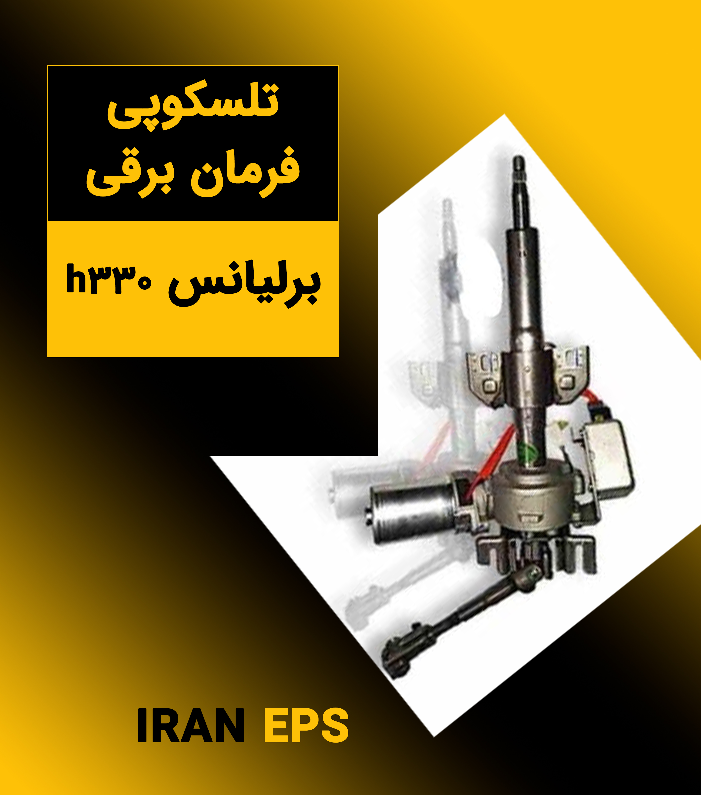 تلسکوپی فرمان برقی برلیانس h330