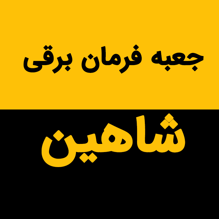 جعبه فرمان برقی شاهین