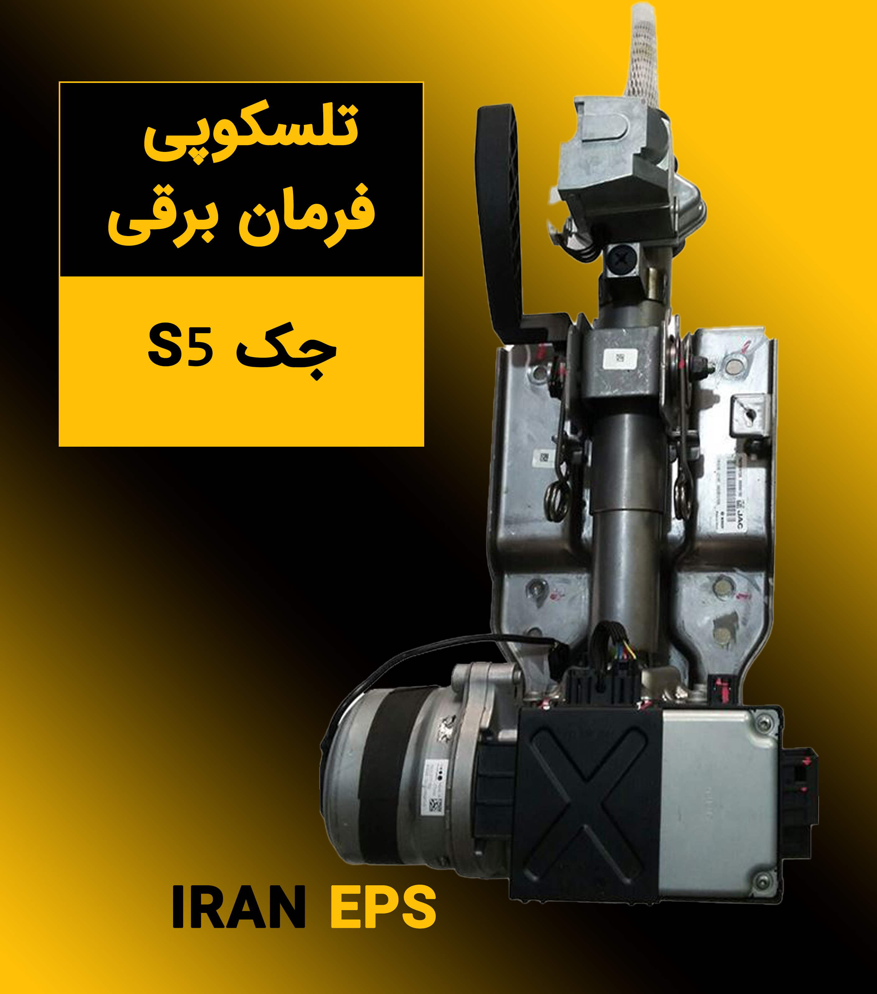 تلسکوپی فرمان برقی جک S5