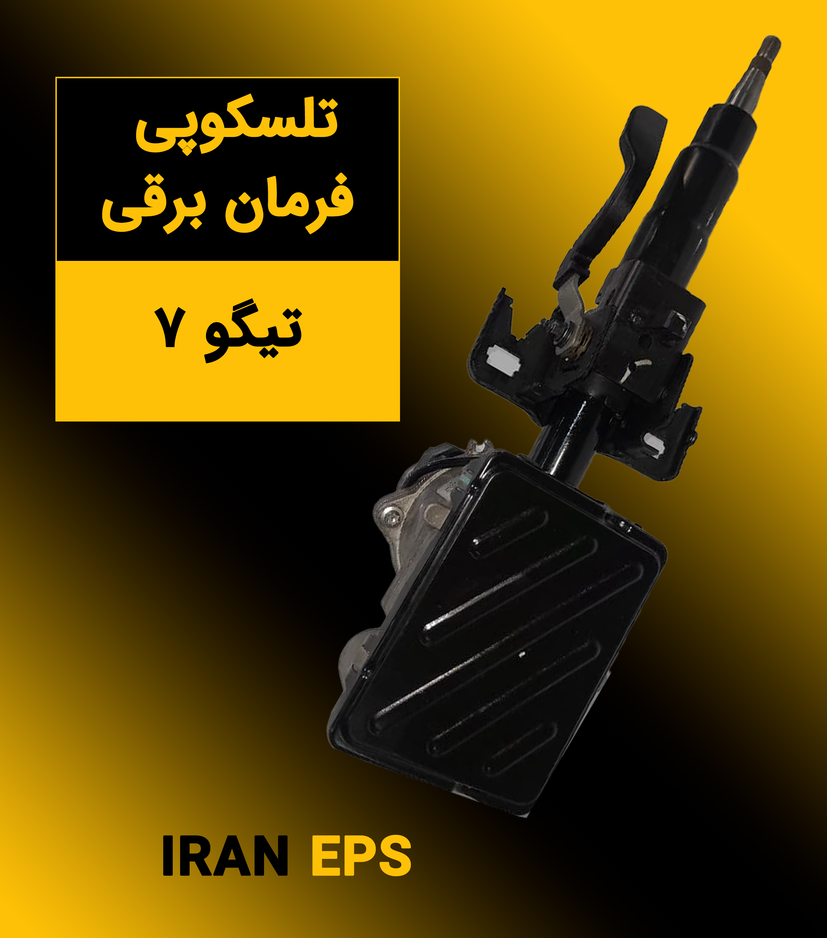 تلسکوپی فرمان برقی تیگو 7