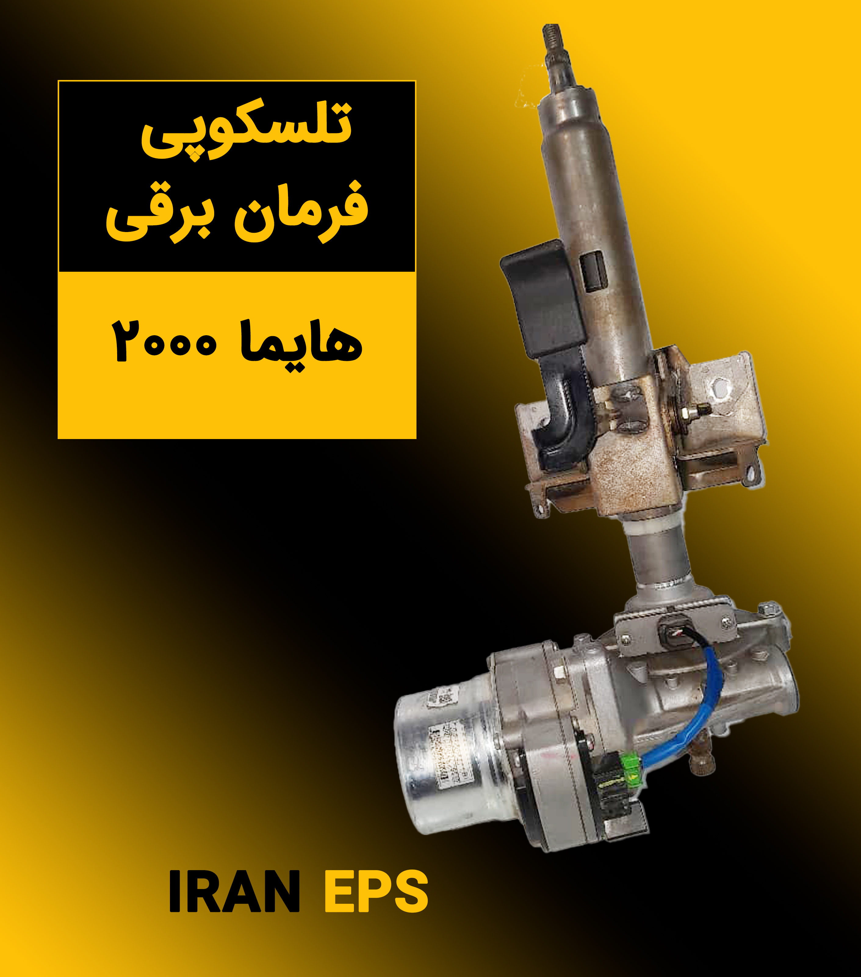 تلسکوپی فرمان برقی هایما 2000